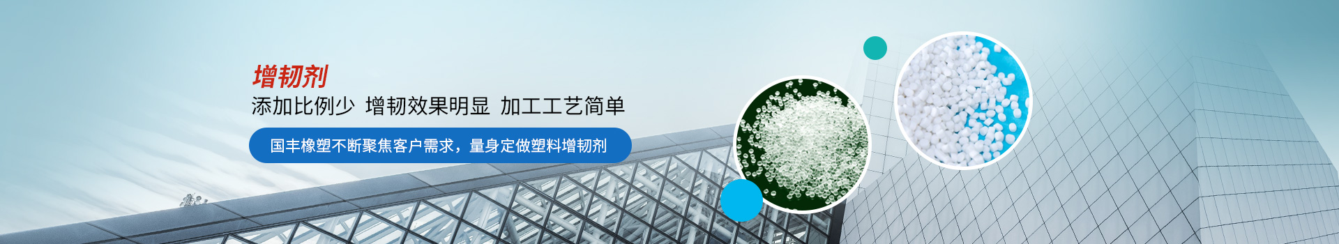 增韌劑添加比例少，增韌效果明顯